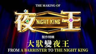 The Making of NIGHT KING: From a Barrister to the Night King