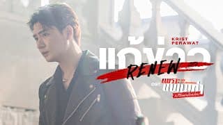 แก้ข่าว (Renew) Ost.เพราะแฟนเก่าเปลี่ยนแปลงบ่อย The Ex-Morning - Krist Perawat