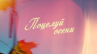 "Поцелуй осени" (2016) трейлер