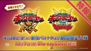 Vシネクスト2本立て「キングオージャーVSドンブラザーズ」「キングオージャーVSキョウリュウジャー」特報