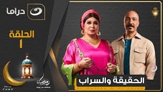 مسلسل الحقيقة والسراب - الحلقة 1