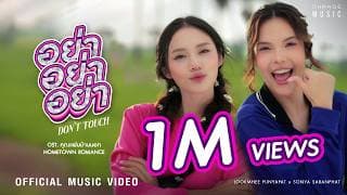 อย่า อย่า อย่า (DON’T TOUCH) OST. คุณแฟนบ้านนอก Hometown Romance – LOOKMHEE x SONYA [OFFICIAL MV]
