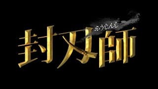 2022年1月スタート！新ドラマ『封刃師』　主演：早乙女太一 × 脚本：中島かずき（劇団☆新感線） × 監督：藤井道人・曽根隼人