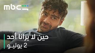 بين العدالة والإنتقام   |   مسلسل حين لا يرانا أحد    |   2 يوليو