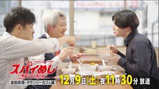 11月～12月『#スパイめし ～異国グルメ潜入記～』の新エピソード第3話～第6話を放送！