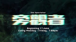 《旁观者》【The Spectator】预告| 8TV