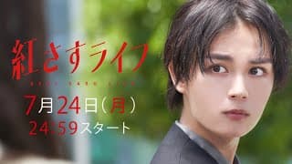 【大西流星主演】「紅さすライフ」PR初公開✨主題歌はなにわ男子「Make Up Day」💄メイク男子×すっぴん女子の起業青春ラブコメ🧡7/24(月)24:59スタート！／日本テレビ「シンドラ」