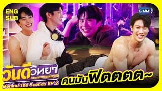 [Behind The Scenes] คนมันฟิต! | วันดีวิทยา Wandee Goodday