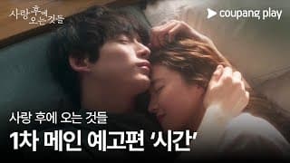 사랑 후에 오는 것들 | 1차 메인 예고편 ‘시간’ | 쿠팡플레이 | 쿠팡