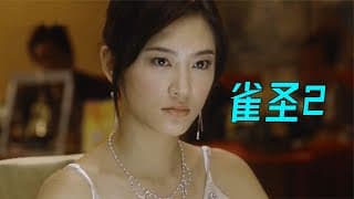 《雀圣2》应采儿颜值巅峰，一把麻将输掉老公