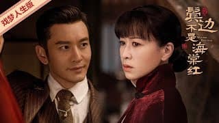 [ENG SUB]《鬓边不是海棠红》戏梦人生版预告：人生如戏，戏如人生 | 民国传奇情感大剧 Winter Begonia 主演：黄晓明 尹正 佘诗曼 | 欢娱影视