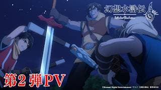 Anime "#Suikoden" 2nd PV | Premiering sequentially on TOKYO MX, Kansai TV, BS Asahi, and 32 stati...