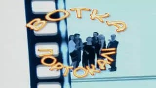 ΑΝΤ1 - «Βότκα Πορτοκάλι» - Τίτλοι Αρχής (2001-2002)