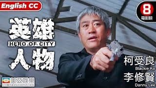 英雄人物(Hero Of City) | 李修賢、唐文龍、林雪、柯受良、駱應鈞、雷宇揚、羅冠蘭、吳志雄 | 8號電影院HK Movie | 粵語中字 ENGSUB | 香港電影 | 美亞