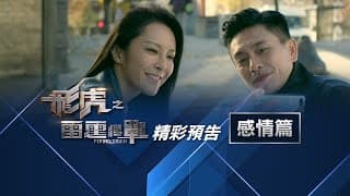 飛虎之雷霆極戰．飛虎型男勇闖情關