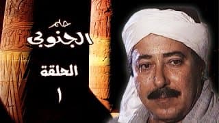 حلم الجنوبي ׀ صلاح السعدني – جيهان فاضل ׀ الحلقة 01 من 25