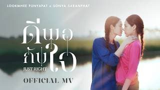 ดีพอกับใจ (JUST RIGHT) OST. คุณแฟนบ้านนอก Hometown Romance – LOOKMHEE x SONYA [OFFICIAL MV]