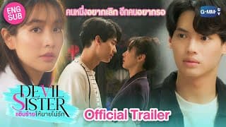 [Official Trailer]  Devil Sister แอ๊บร้ายให้นายไม่รัก