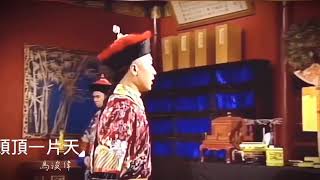馬浚偉 鹿鼎記主題曲『頭頂上一片天』TVB經典金庸作品 1998陳小春版 小玄子個人混剪