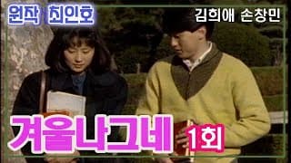 겨울나그네 1회  / 원작 최인호 ㅣ 출연 김희애 손창민 정성모 최화정 김진해 권미혜 남일우 이신재 [추억의 영상] KBS (1990. 3. 28) 방송