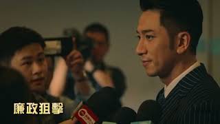 【廉政狙擊】預告片