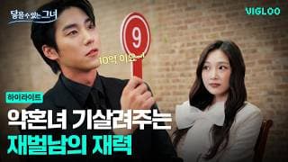 The wealth class of a chaebol man who boosts his fiancée's confidence