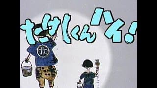 銀河テレビ小説 たけしくん ハイ！ for Insta