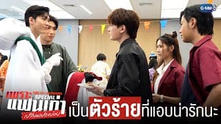 เป็น ‘ตัวร้าย’ ที่แอบน่ารัก | เพราะแฟนเก่าเปลี่ยนแปลงบ่อย The Ex-Morning 💔📰 Special