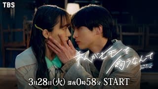 『私がヒモを飼うなんて』全話映像入りメインスポット公開!! 3/28(火)深夜24:58スタート!!【TBS】