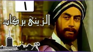 الزيني بركات ׀ أحمد بدير – نبيل الحلفاوي ׀ الحلقة 01 من 21