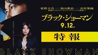 映画『ブラック・ショーマン』特報　9月12日(金)公開！
