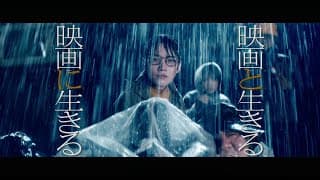 【映画「Ribbon」応援スペシャル映像】「映画と生きる 映画に生きる」（雨篇）45秒