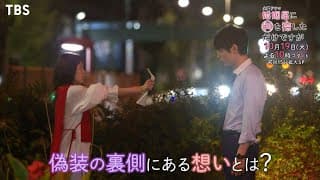 [新予告]『婚姻届に判を捺しただけですが』偽りの夫婦が送る #ふいキュン 必至の偽装結婚ラブコメディ 10/19スタート!!【TBS】