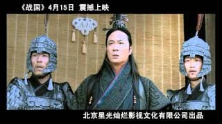 《战国》预告片 "The Warring States" Trailer