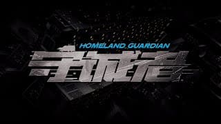 【DRAMA SERIES】HOMELAND GUARDIAN 守诚者 TRAILER