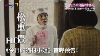 “五郎叔”松重丰跨性别&物种主演新剧《今日的猫村小姐》首曝预告，各种卖萌太犯规了！BGM是坂本龙一作曲，松重丰亲自献唱的主题歌《猫村小姐的歌》。