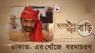 MANOJDER ADBHUT BARI | DAKATER KHONJE BARODACHARAN | রহস্য SERIES 03 |  ANINDYA | BRATYA | SILAJIT |