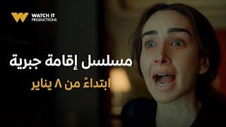 WATCH IT Productions | Official Trailer | مسلسل إقامة جبرية
