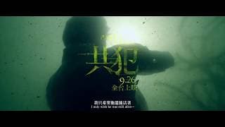 Partners in crime 《共犯》- 2018 ImpressionxTaiwan