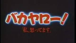 『バカヤロー！　私、怒ってます』劇場予告編