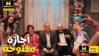 أجازة مفتوحة | دراما عائلية كوميدية جداً ابتداءً من السبت حصرياً على #WATCHiT 😍