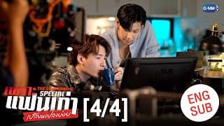 [ENG SUB] เพราะแฟนเก่าเปลี่ยนแปลงบ่อย The Ex-Morning 💔📰 Special [4/4]