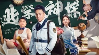 【FILM】DETECTIVE CHEN 逃学神探 TRAILER