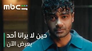 انطلاقة نارية مع الحلقة الأولى   |   مسلسل حين لا يرانا أحد   |   يعرض الآن