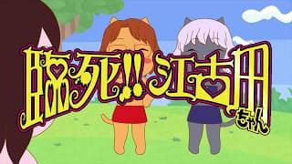 TVアニメ『臨死‼ 江古田ちゃん』第１弾PV【2019年1月より放送開始!!】