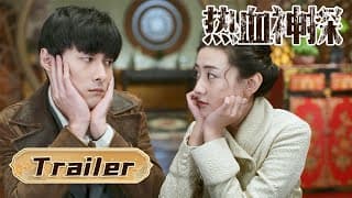 【热血神探】定档12.26预告：张雨剑化身无厘头神探！携手梁洁侦破迷案 | Hot Blooded Detective - Trailer