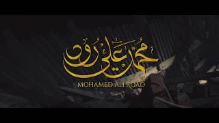 Mohamed Ali Road Inrto 2020 مقدمة مسلسل محمد علي رود