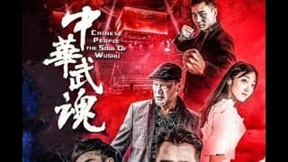 《中华武魂》高清 2020最新电影