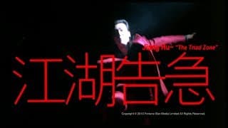 [Trailer] 江湖告急(Jiang Hu - The Triad Zone) - HD Version