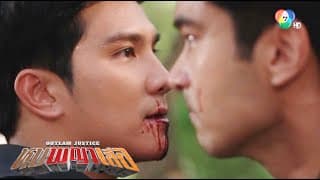 หุบพญาเสือ | Outlaw Justice - EP18 ตอนจบ - จุดจบเขี้ยวและเสือเหม